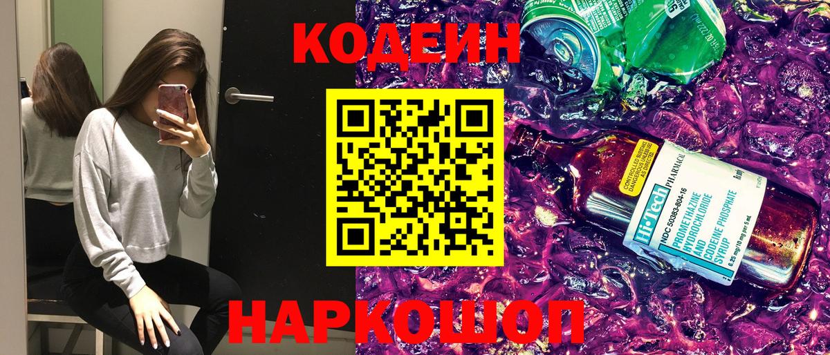 Кодеиновый сироп Lean Purple Drank Калач-на-Дону